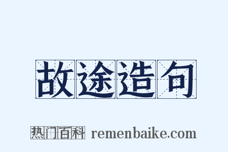 故途造句是什么意思的图片